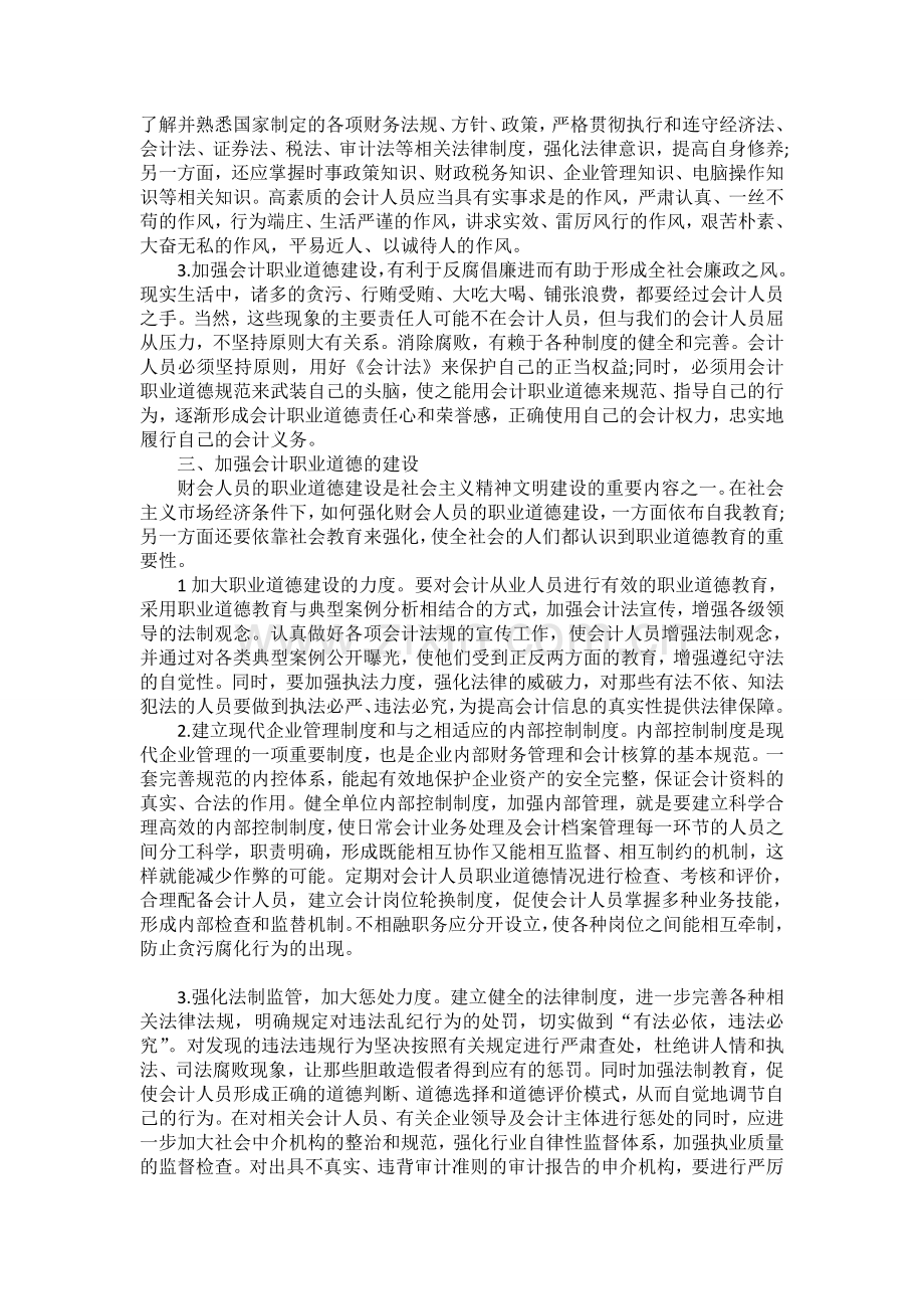 浅谈会计职业道德建设的重要性.doc_第3页