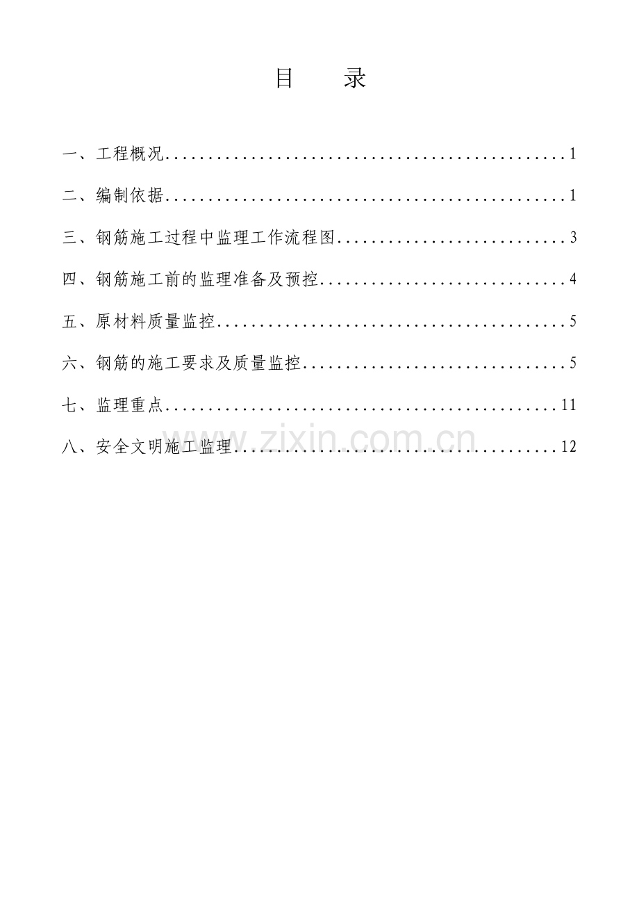 [钢筋工程监理实施细则.doc_第3页