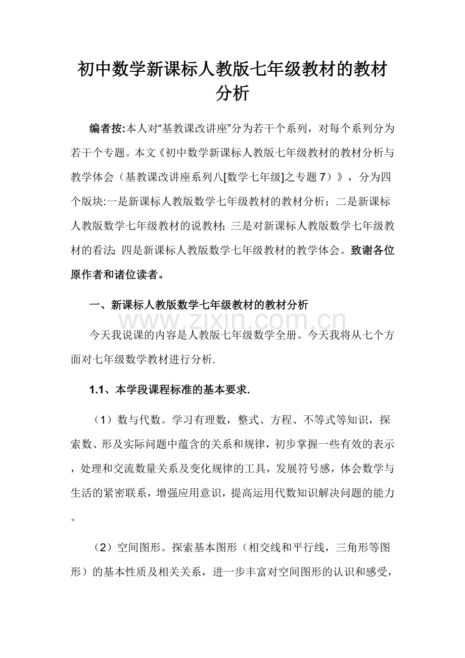 初中数学新课标人教版七年级教材的教材分析.doc_第1页