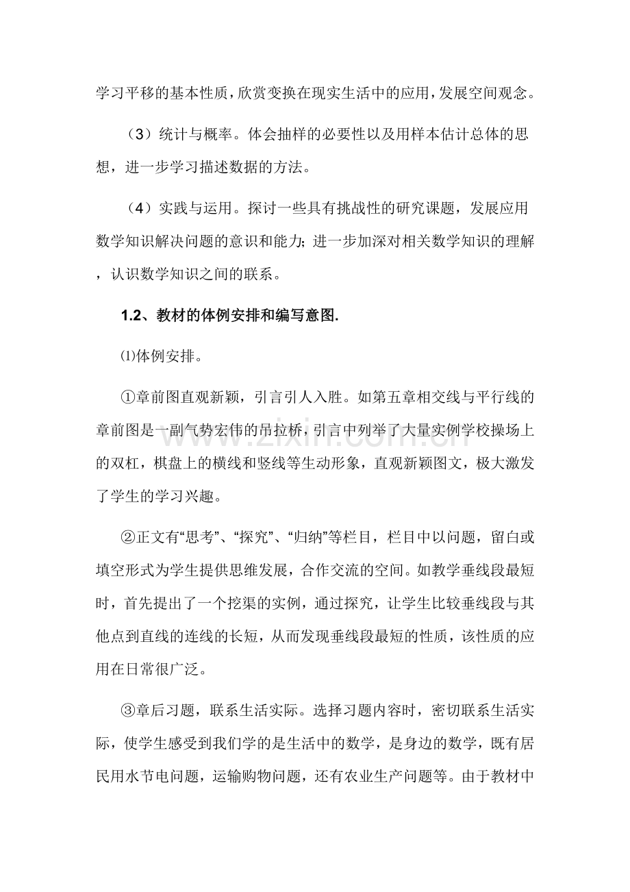 初中数学新课标人教版七年级教材的教材分析.doc_第2页