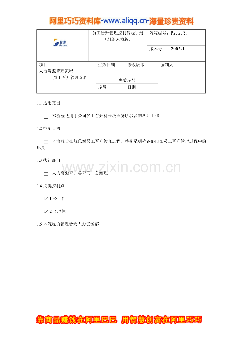 员工手册-员工晋升管理流程手册.doc_第2页