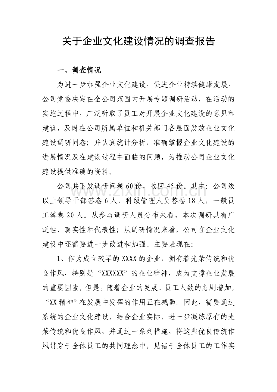 关于企业文化建设情况的调查报告.doc_第1页