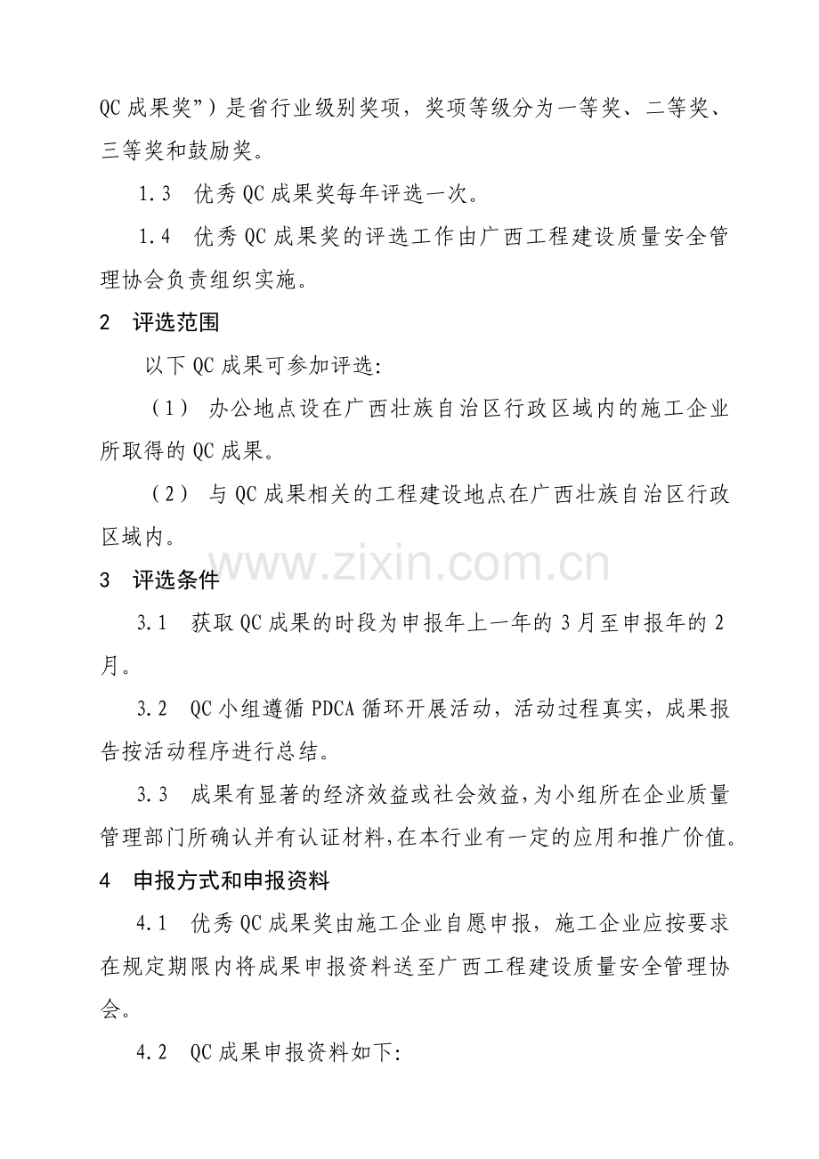 广西工程建设优秀QC小组活动成果评选管理办法(2014版).doc_第2页