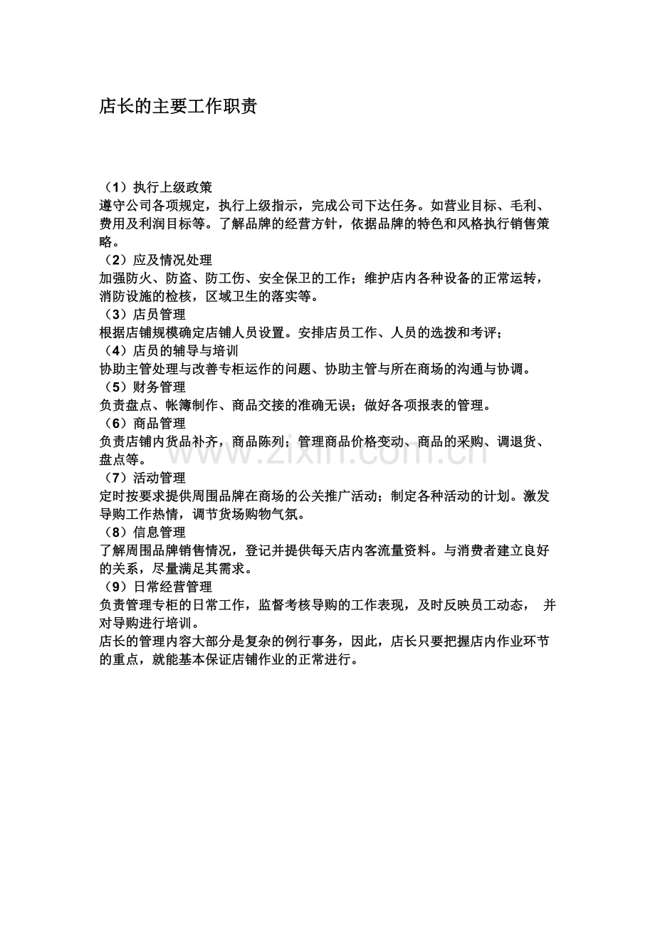 店长的主要工作职责.doc_第1页