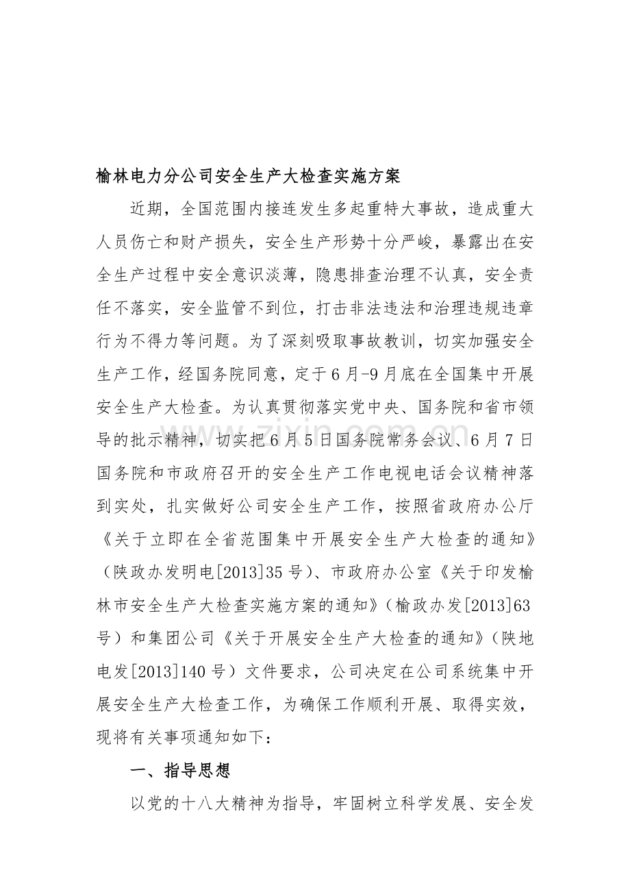 榆林电力分公司安全生产大检查实施方案-1.doc_第1页