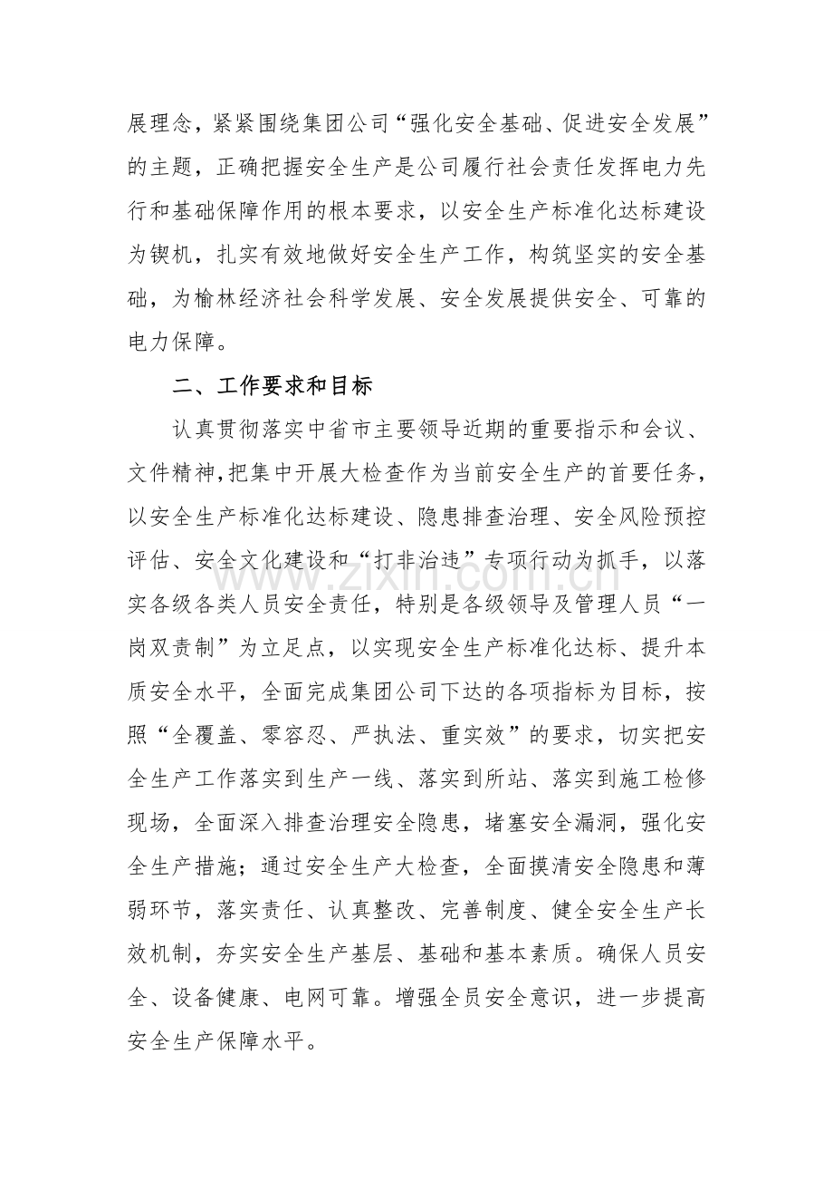 榆林电力分公司安全生产大检查实施方案-1.doc_第2页