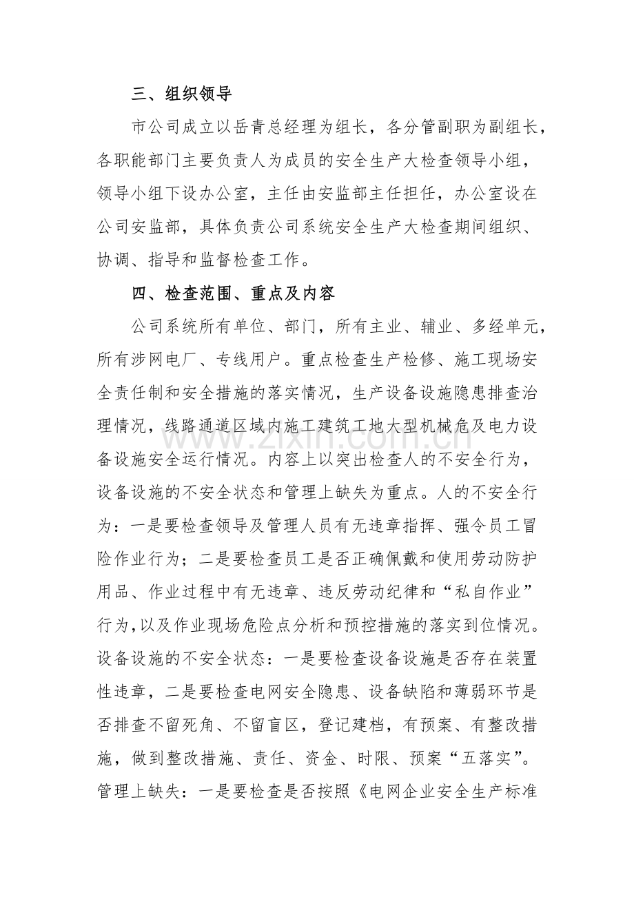 榆林电力分公司安全生产大检查实施方案-1.doc_第3页