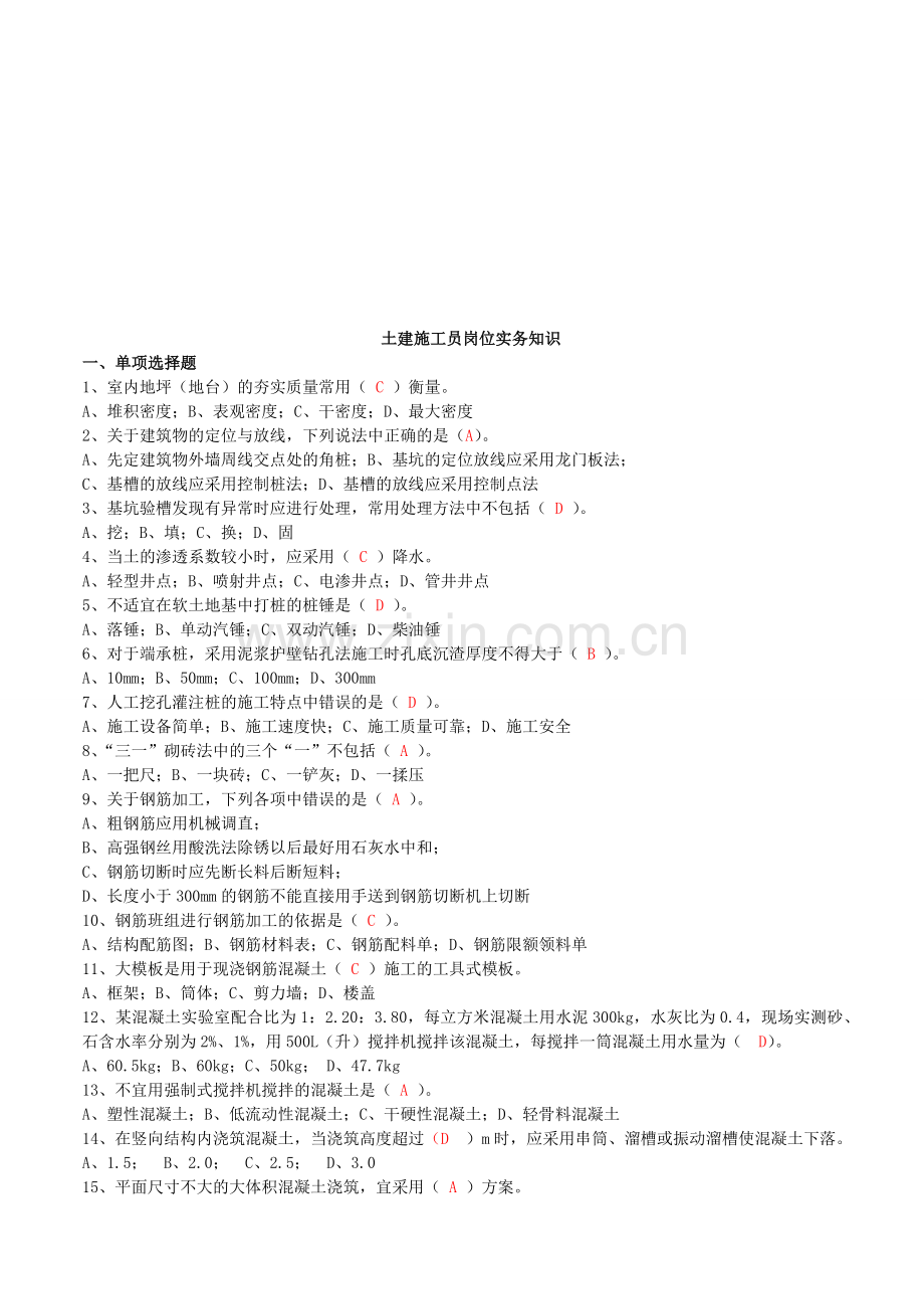 土建施工员岗位实务知识【考证】.doc_第1页