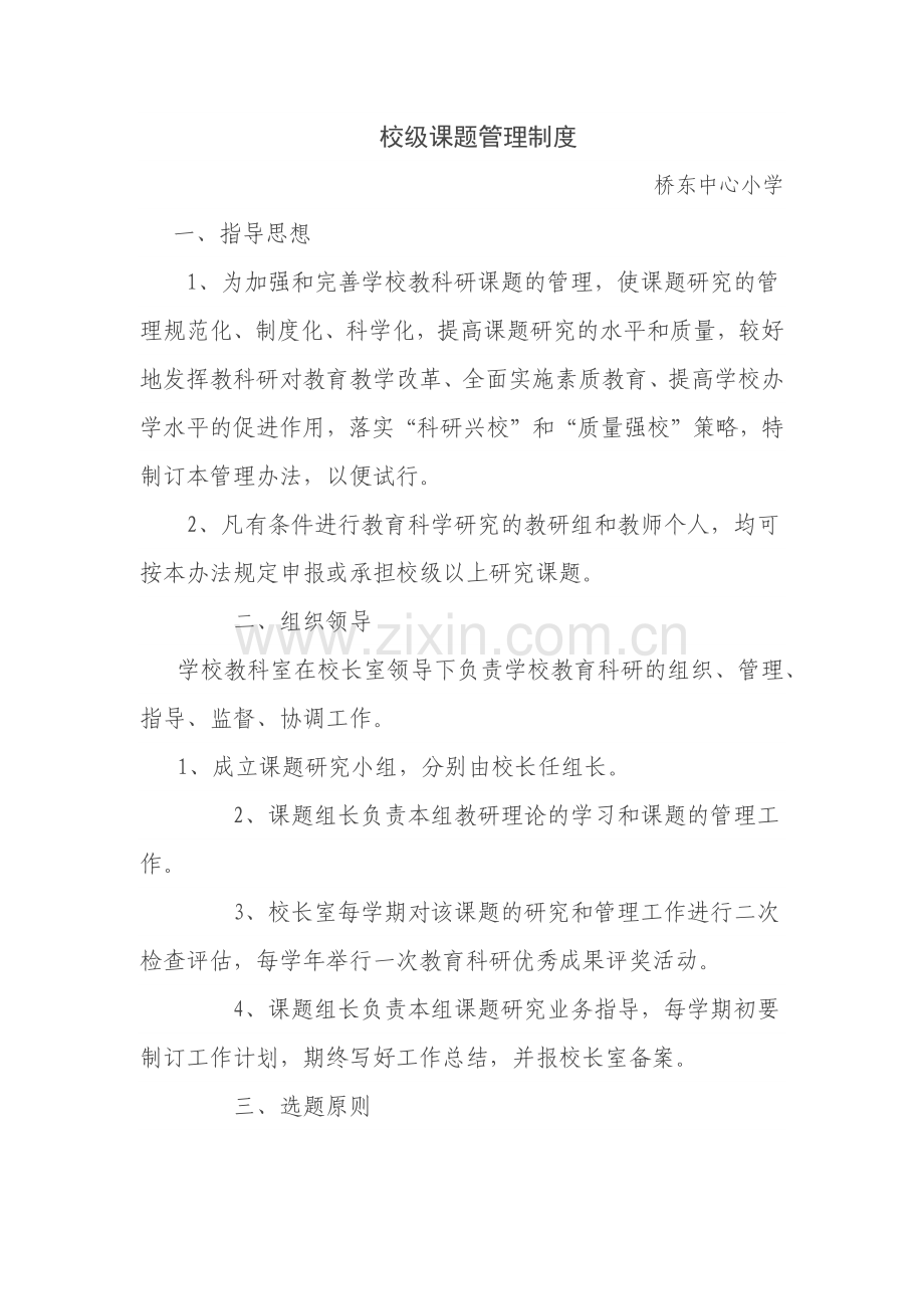 校级课题管理制度.docx_第1页