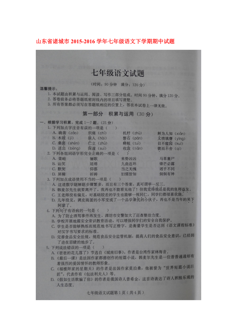 山东省诸城市2015-2016学年七年级语文下册期中试题.doc_第1页