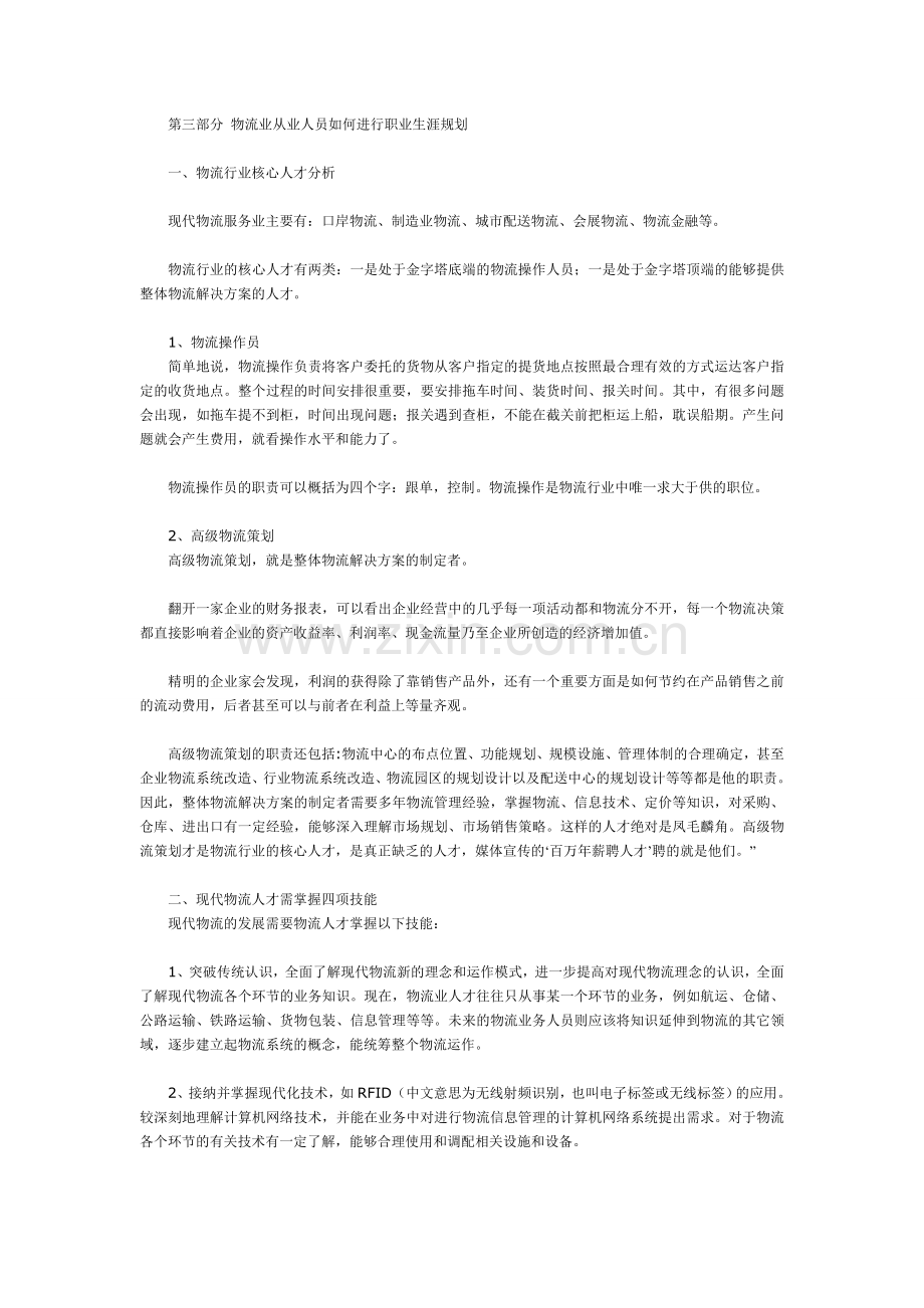 物流管理专业职业生涯规划书范文.doc_第3页