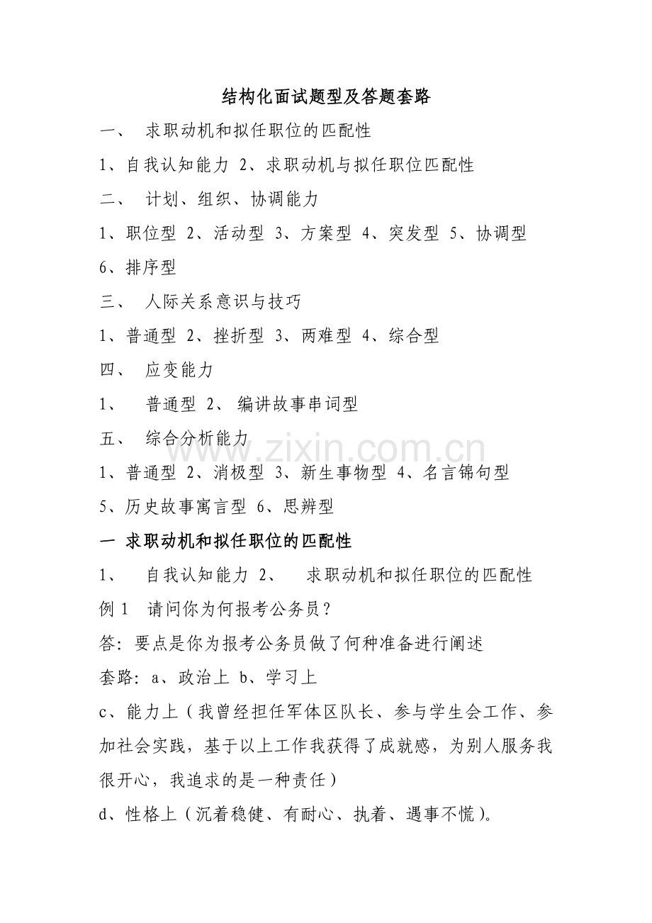 事业单位公务员结构化面试题型及答题套路(真题).doc_第1页