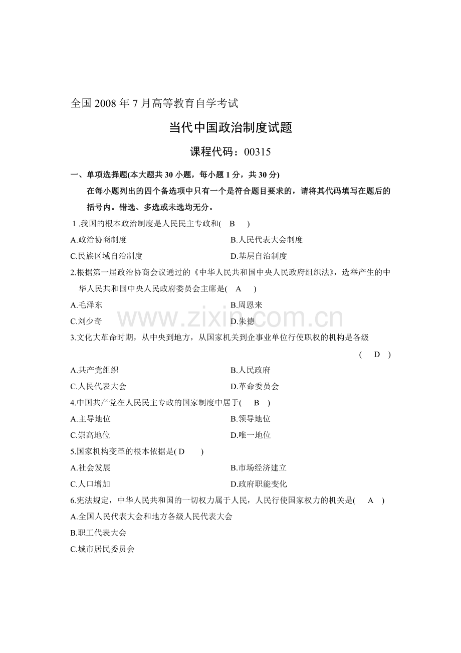 2008年7月浙江省自考当代中国政治制度试题答案.doc_第1页