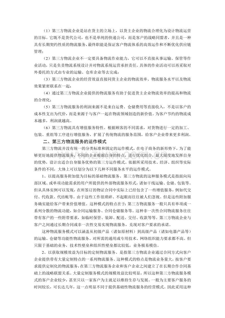 第三方物流是我国物流业发展的必然趋势.doc_第2页