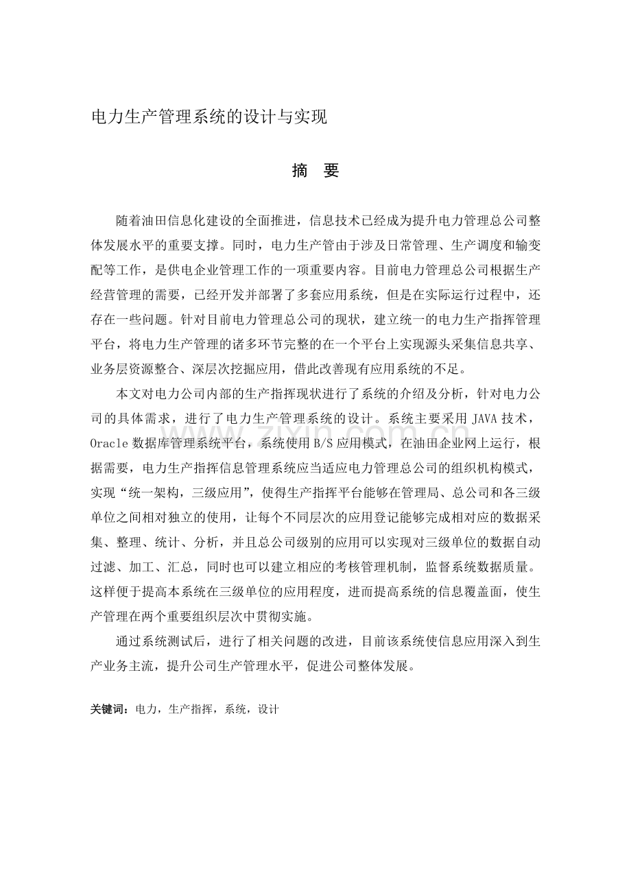 电力生产管理系统的设计与实现.doc_第1页