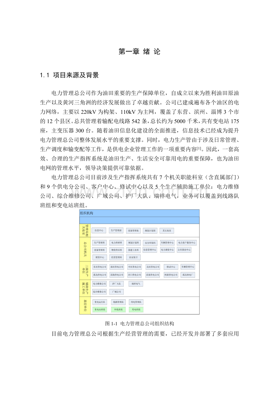 电力生产管理系统的设计与实现.doc_第2页