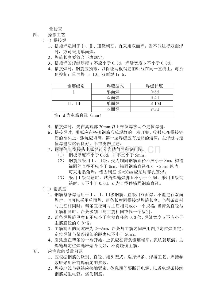 D-钢筋手工电弧焊接工程技术交底.doc_第2页