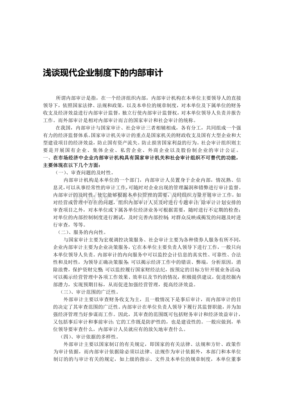 浅谈现代企业制度下的内部审计.doc_第1页