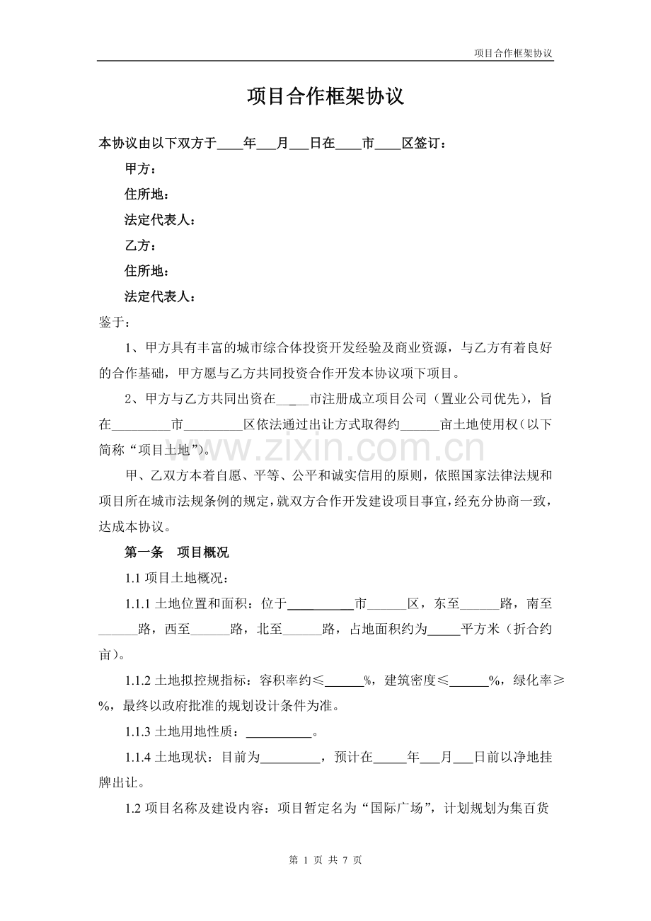 房产开发合作框架协议.doc_第1页