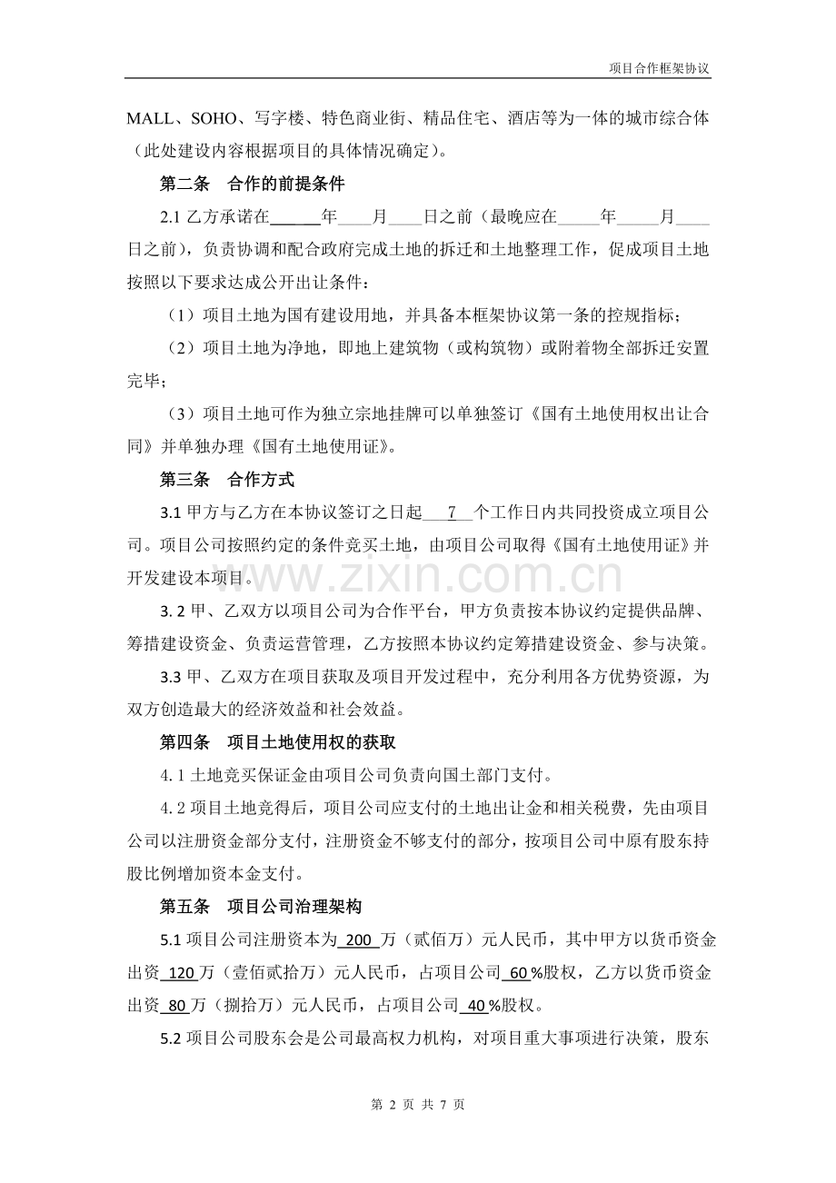 房产开发合作框架协议.doc_第2页