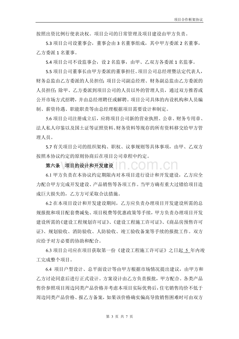 房产开发合作框架协议.doc_第3页