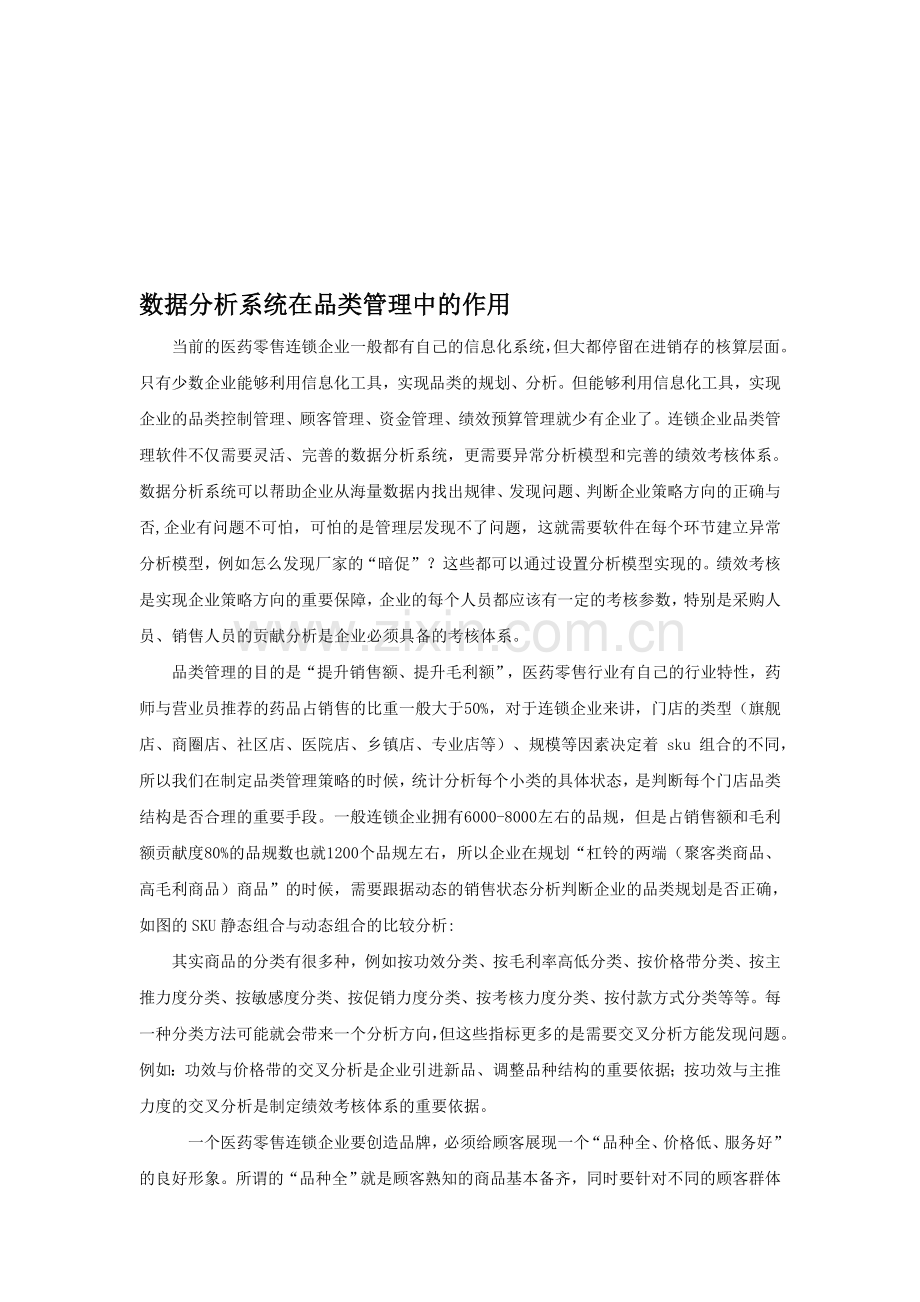 数据分析系统在品类管理的作用.doc_第1页