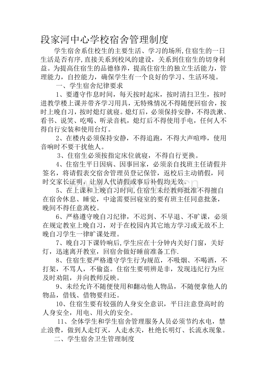 段家河镇中心学校宿舍管理制度.doc_第1页