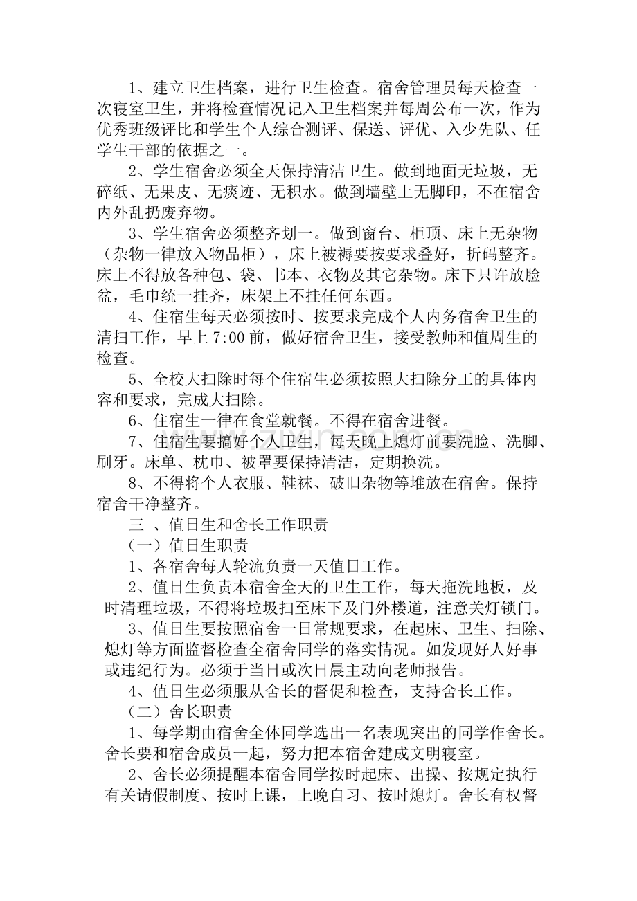 段家河镇中心学校宿舍管理制度.doc_第2页