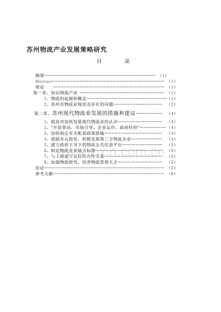 苏州物流产业发展策略研究.doc_第1页