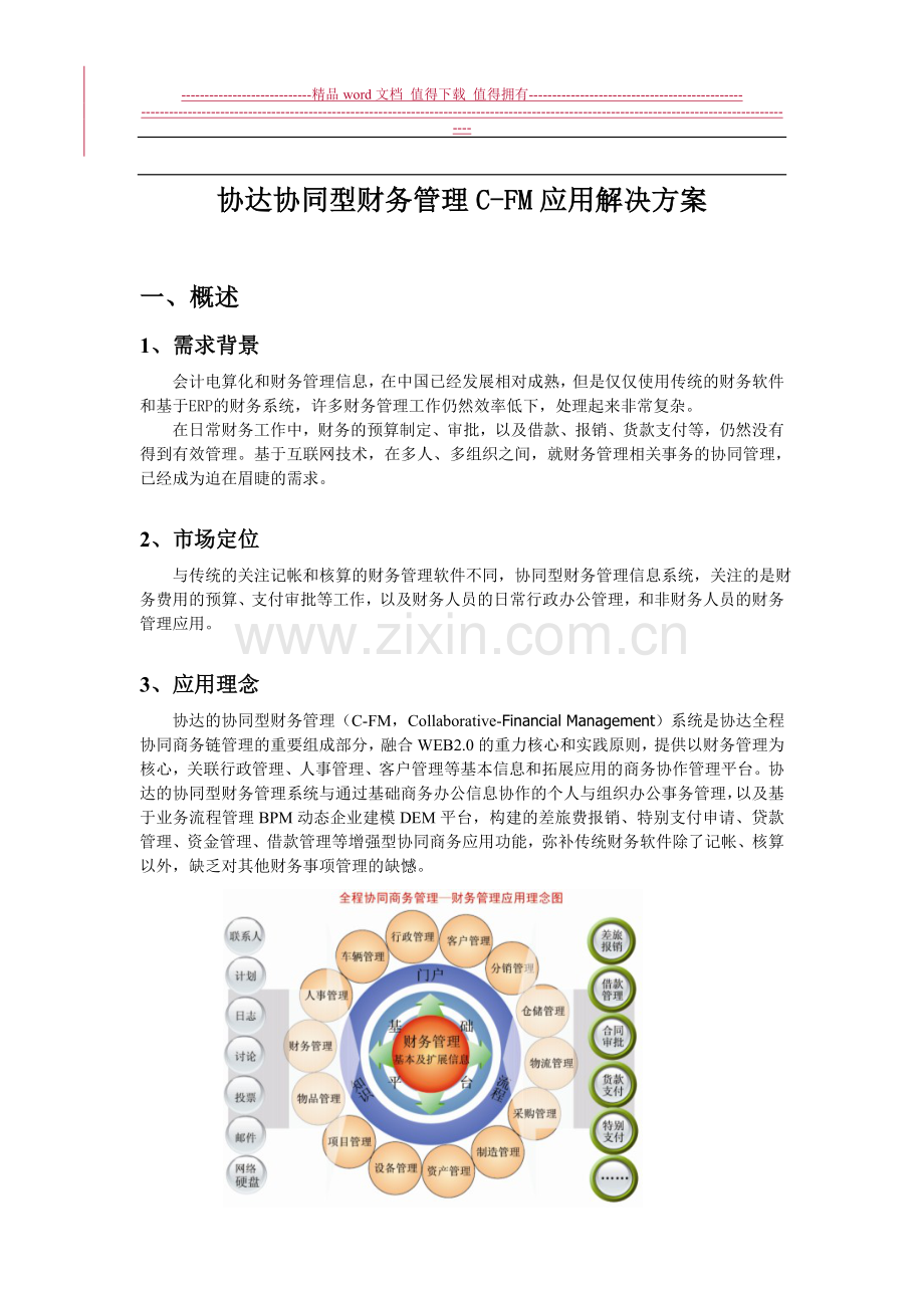 协达财务管理C-FM应用解决方案.doc_第1页