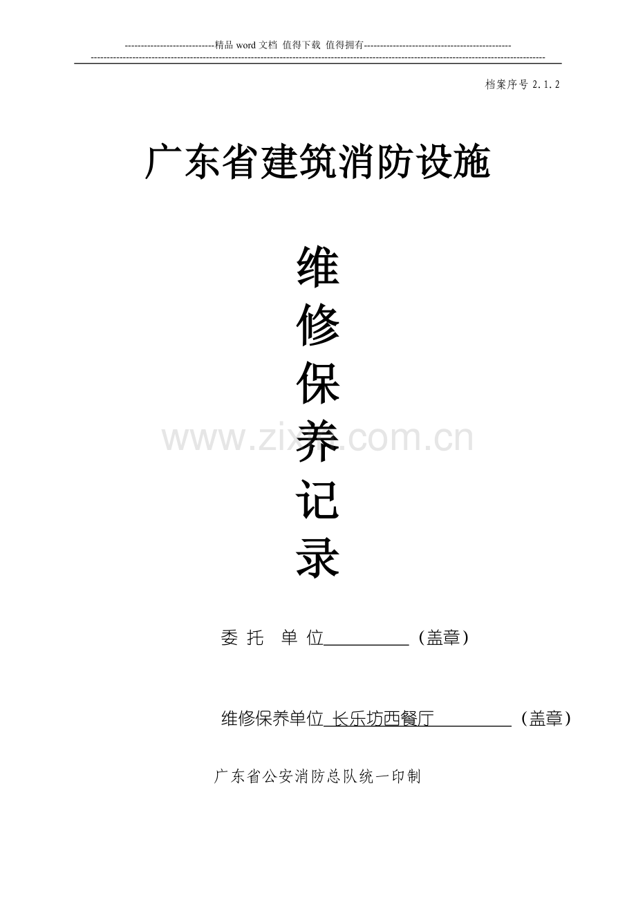 2.1.2广东省建筑消防设施维修保养记录.doc_第1页