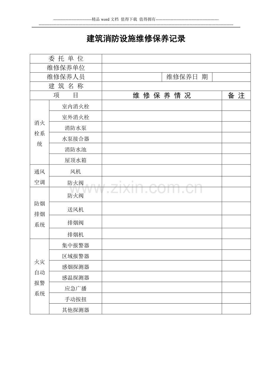 2.1.2广东省建筑消防设施维修保养记录.doc_第3页