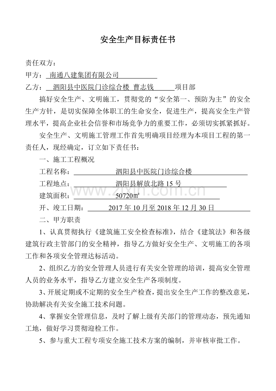 公司与项目部签订安全生产责任书.doc_第1页