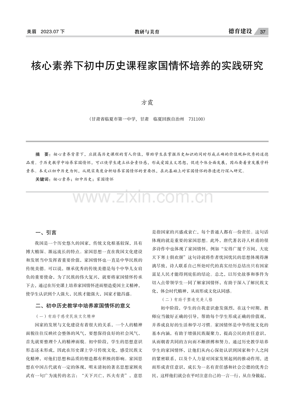 核心素养下初中历史课程家国情怀培养的实践研究.pdf_第1页