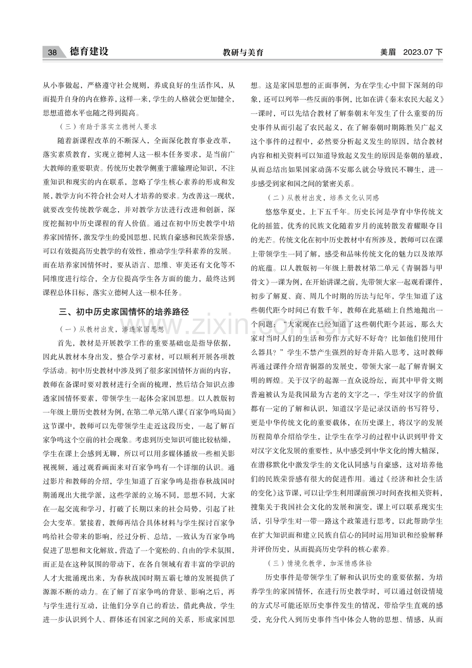 核心素养下初中历史课程家国情怀培养的实践研究.pdf_第2页