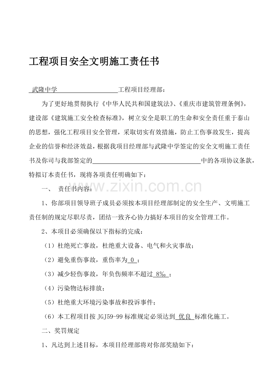 工程项目安全文明施工责任书5.doc_第1页