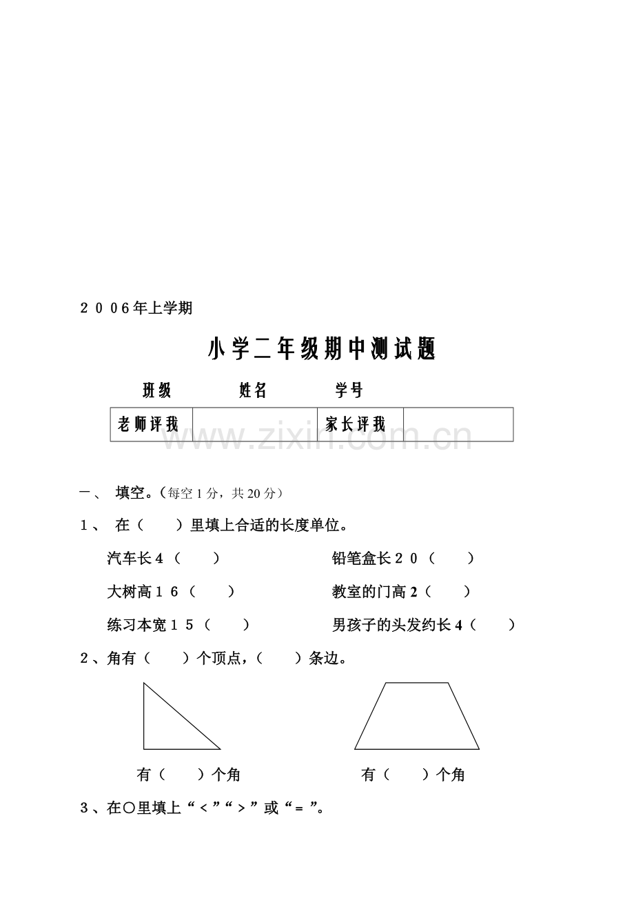 小学二年级数学上学期期中试卷.doc_第1页