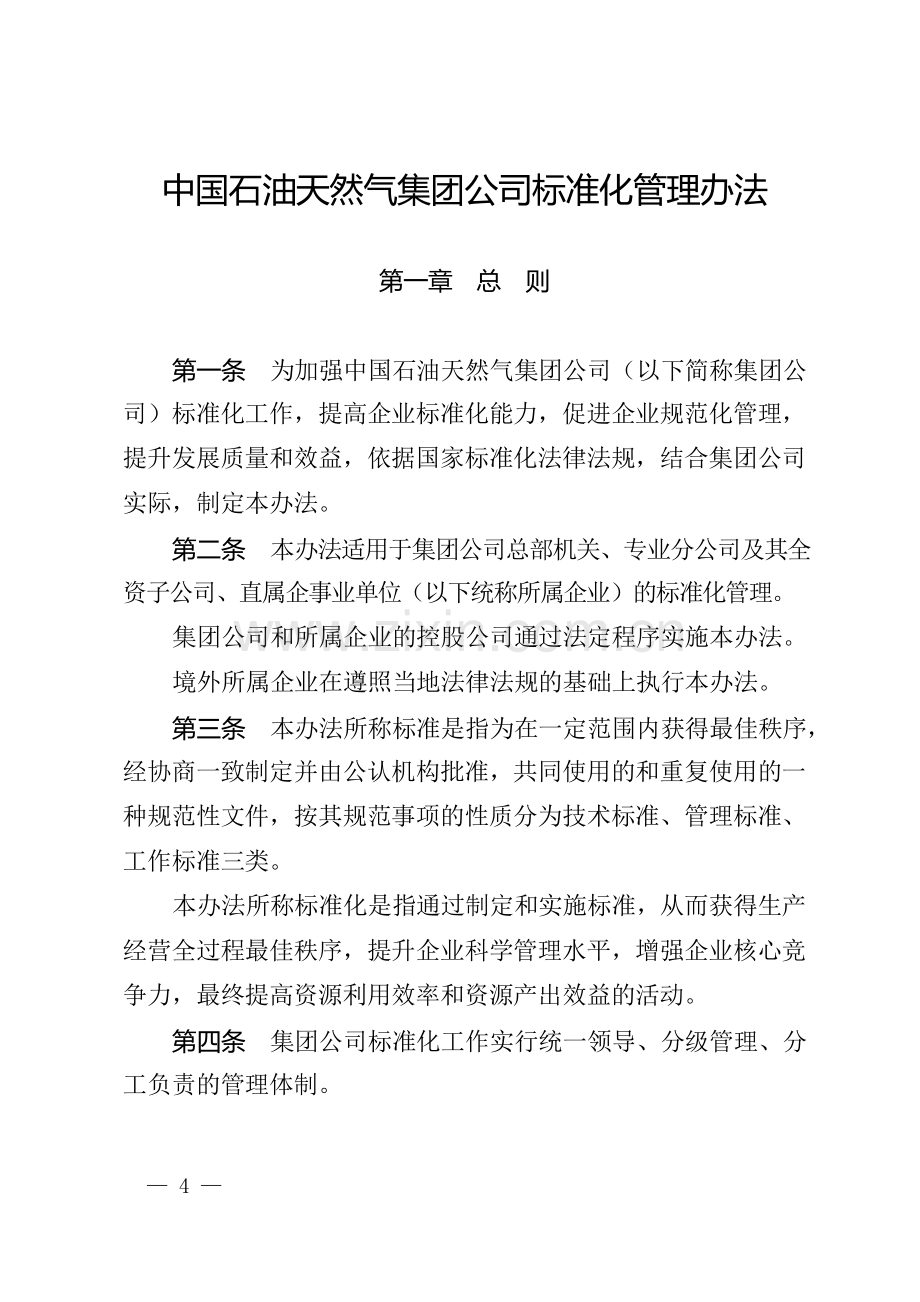 中国石油天然气集团公司标准化管理办法.doc_第2页