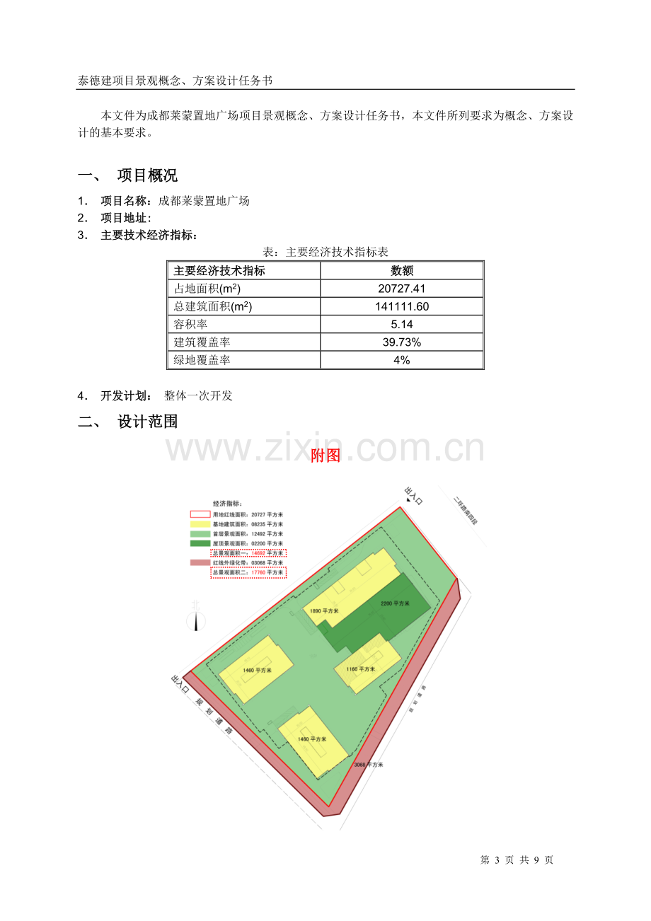 景观概念、方案设计任务书.doc_第3页