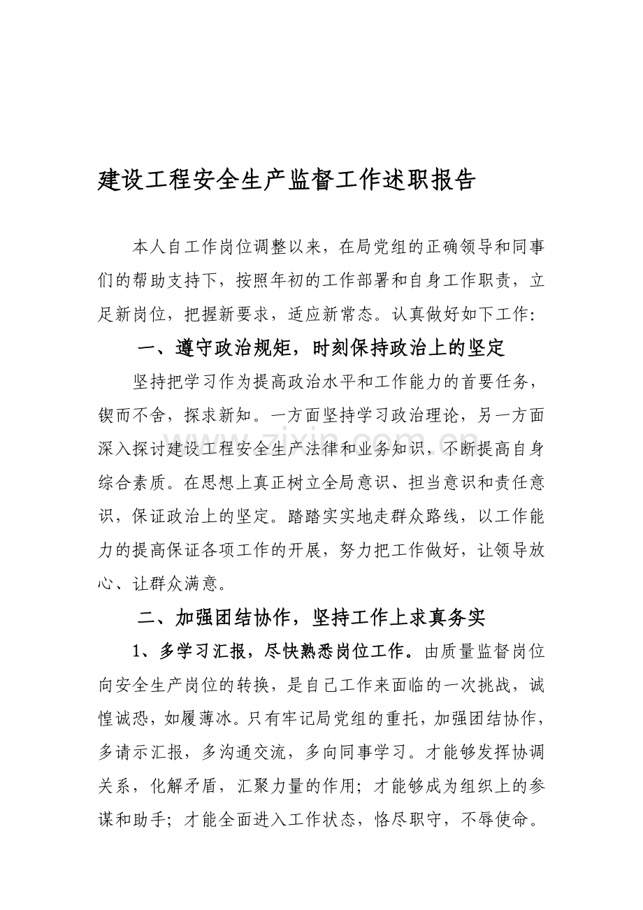 建设工程安全生产监督工作述职报告.doc_第1页