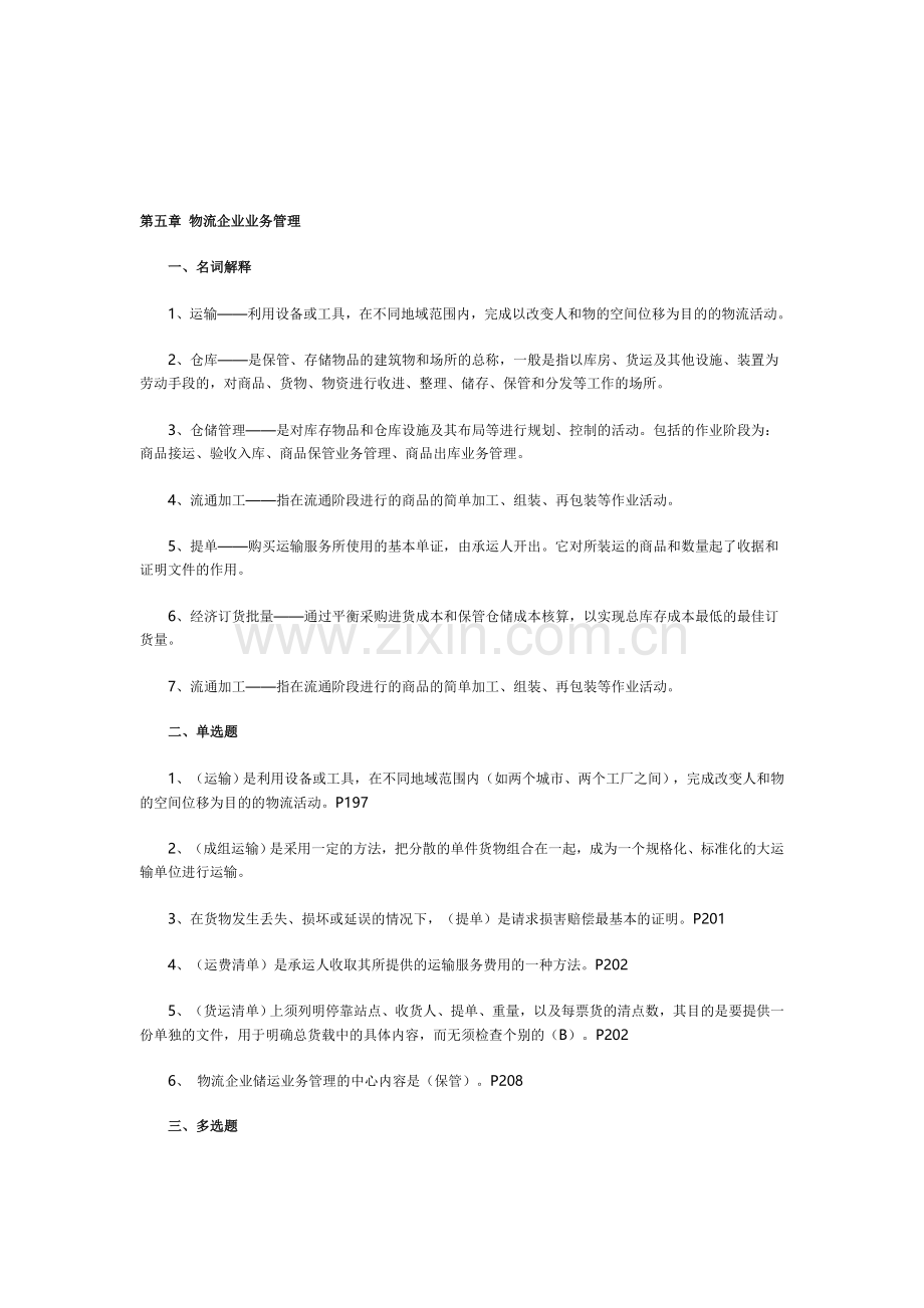 第五章-物流企业业务管理.doc_第1页