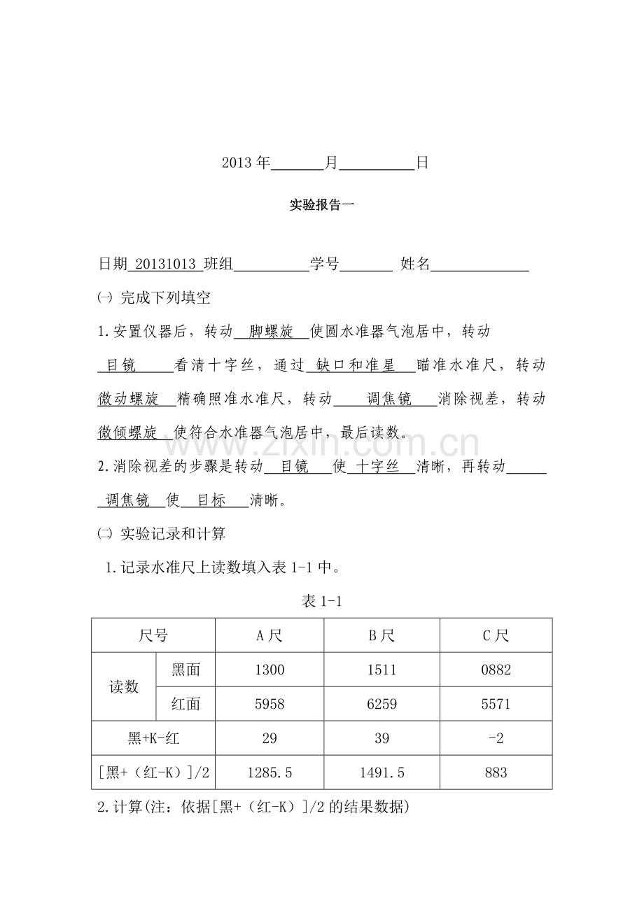 11级建筑《建筑工程测量》实验报告(学生)-2.doc_第2页