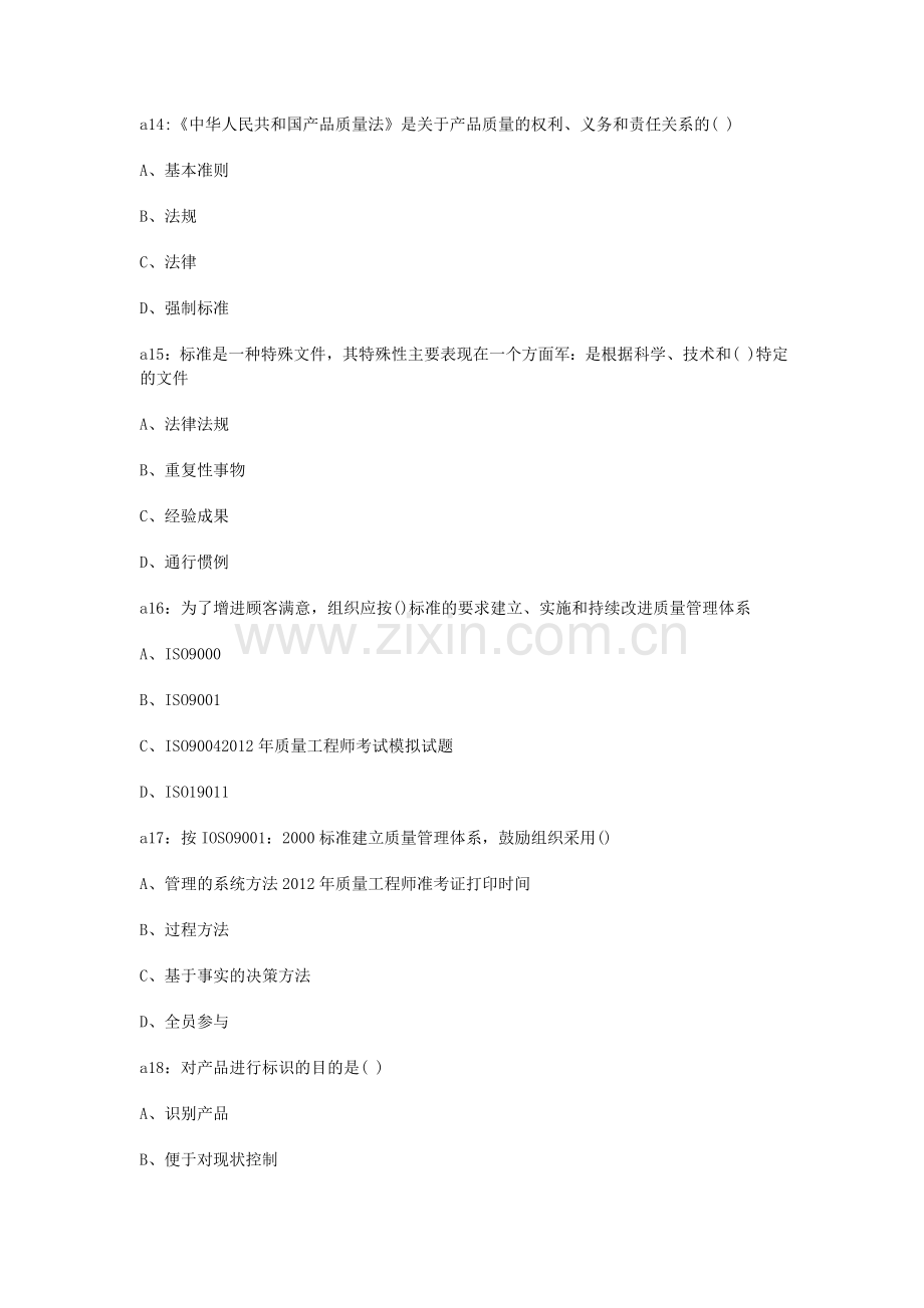 2012年质量工程师考试中级综合知识模拟试题二.doc_第2页