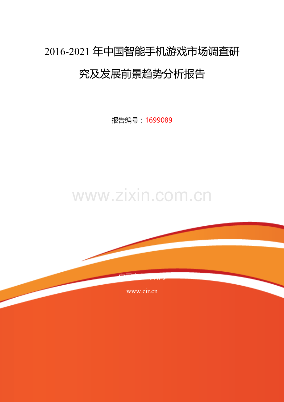 2016年智能手机游戏行业现状及发展趋势分析.doc_第2页