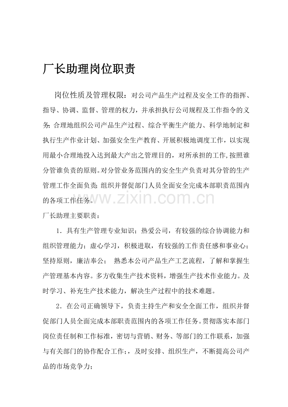 厂长助理岗位职责.doc_第1页