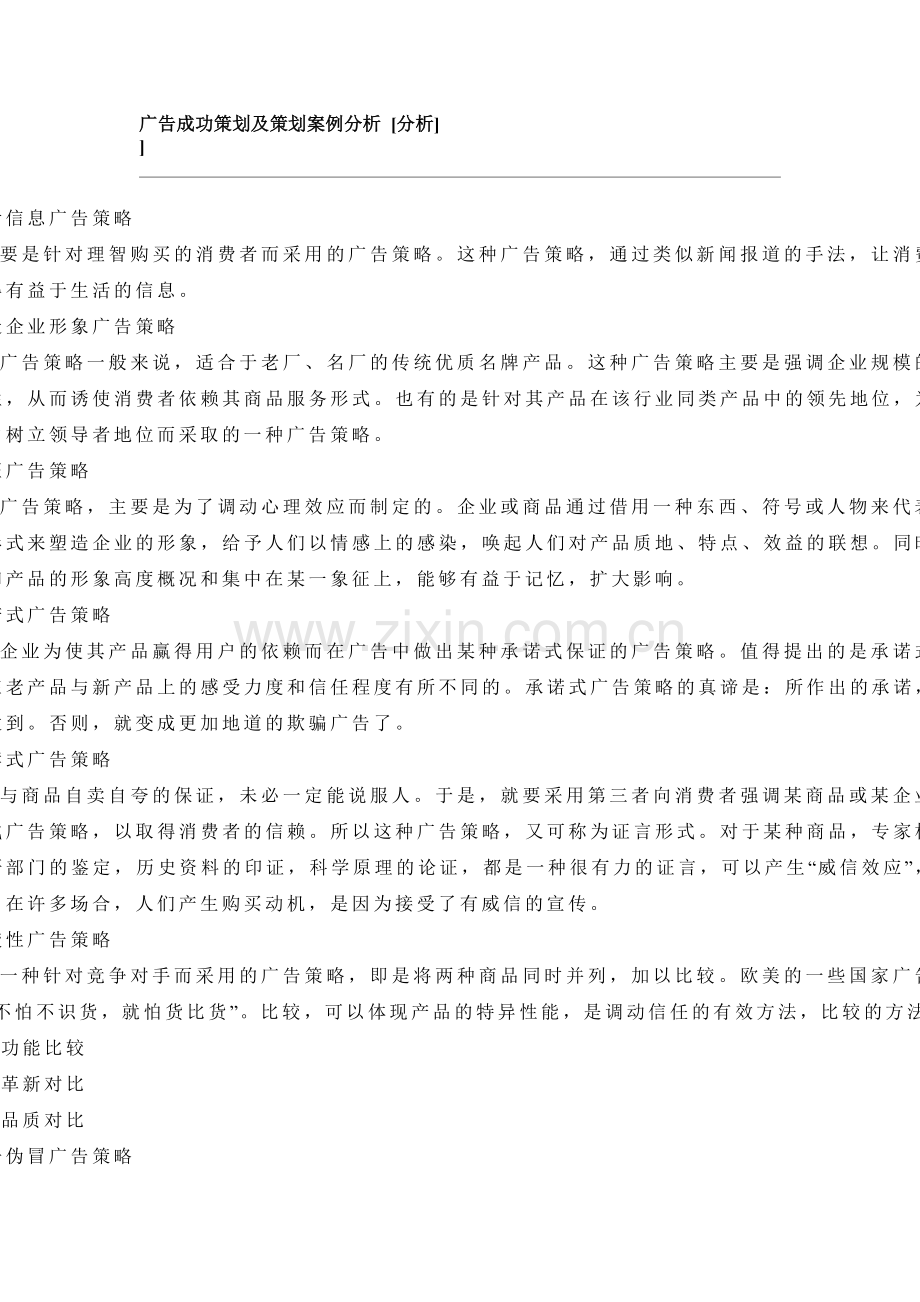 广告成功策划及策划案例分析.doc_第1页