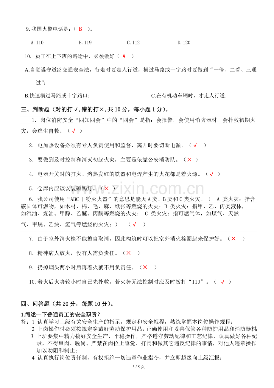 公司员工三级安全教育考核试题答案.doc_第3页