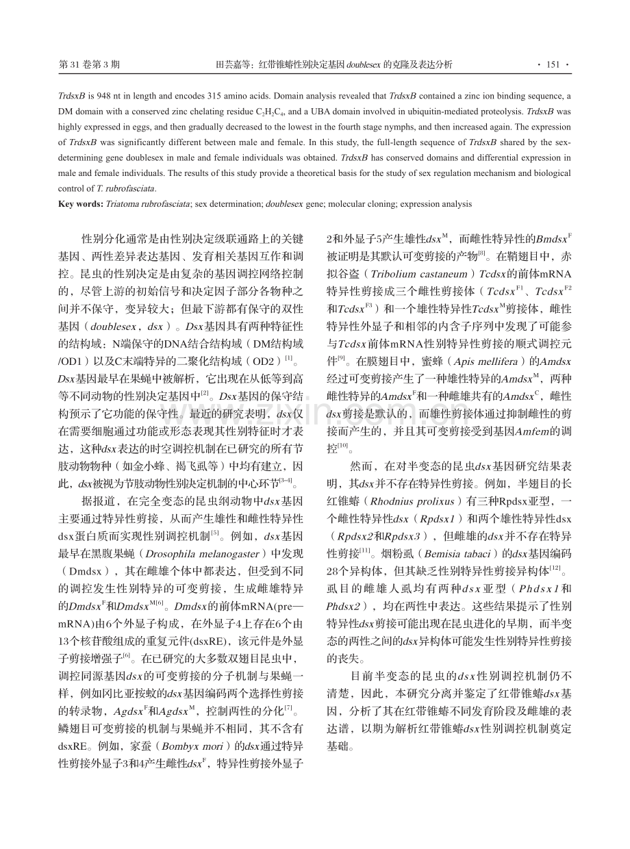 红带锥蝽性别决定基因doublesex的克隆及表达分析.pdf_第2页