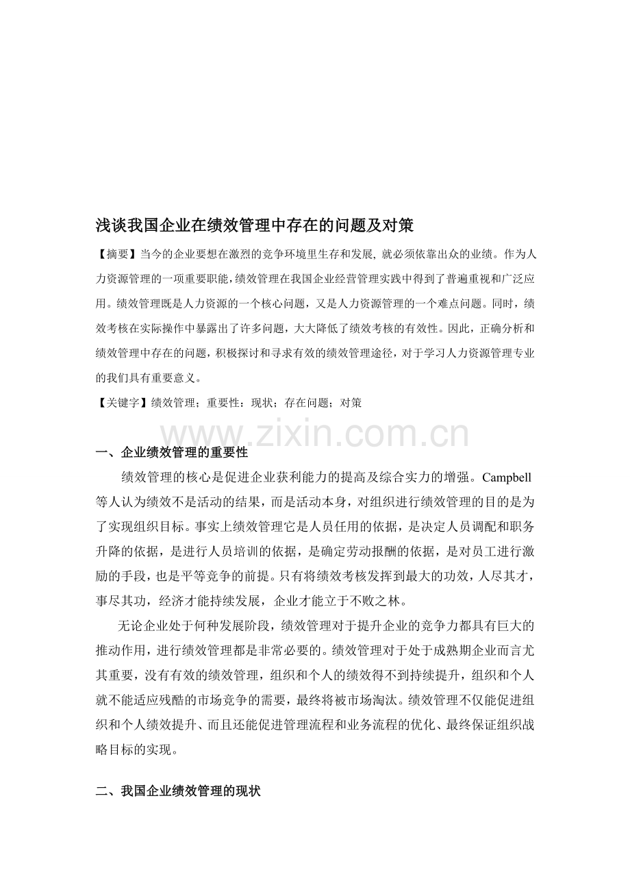 绩效管理在我国企业中存在的问题及对策分析.doc_第1页