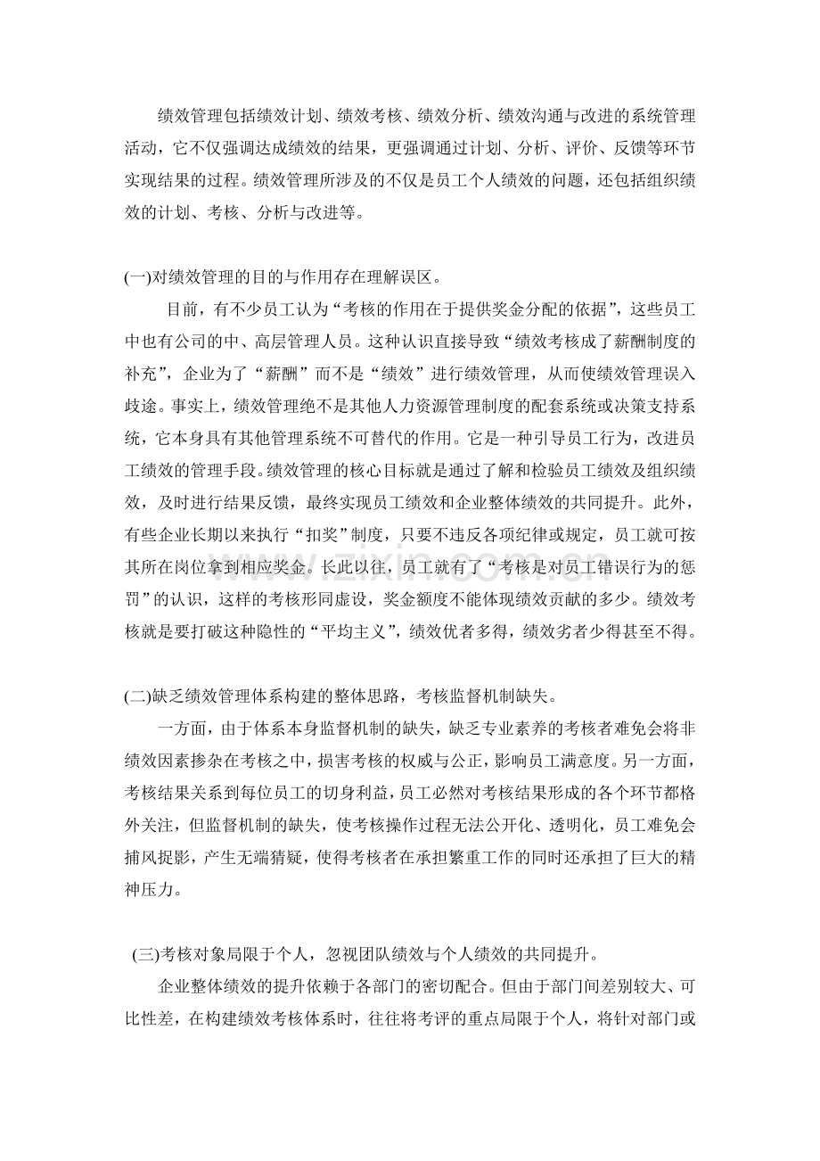 绩效管理在我国企业中存在的问题及对策分析.doc_第2页